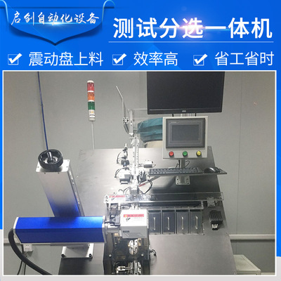 廠(chǎng)家設(shè)計(jì)定制半導(dǎo)體測(cè)試分選打標(biāo)編帶一體機(jī) 非標(biāo)自動(dòng)化設(shè)備